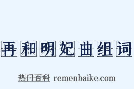 再和明妃曲组词是什么意思的图片
